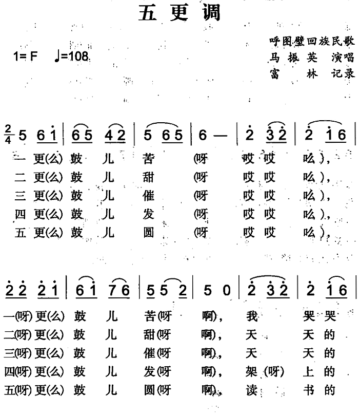 五更调（呼图壁回族民歌）图