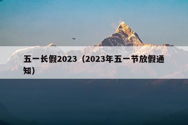 五一长假2021