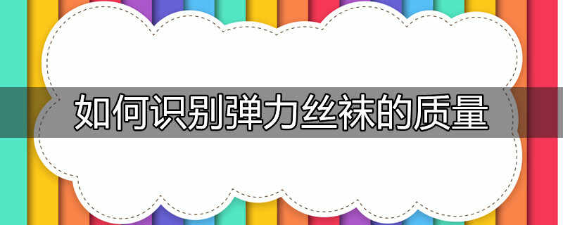 丝袜穿的时候被扯坏买家说是质量问题怎么回复