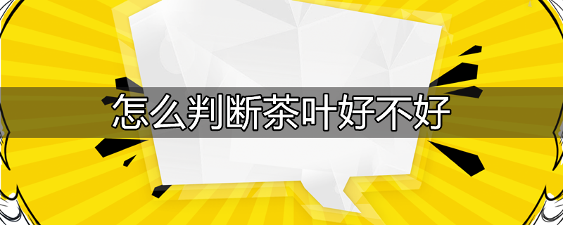 怎么判断茶叶是否过期