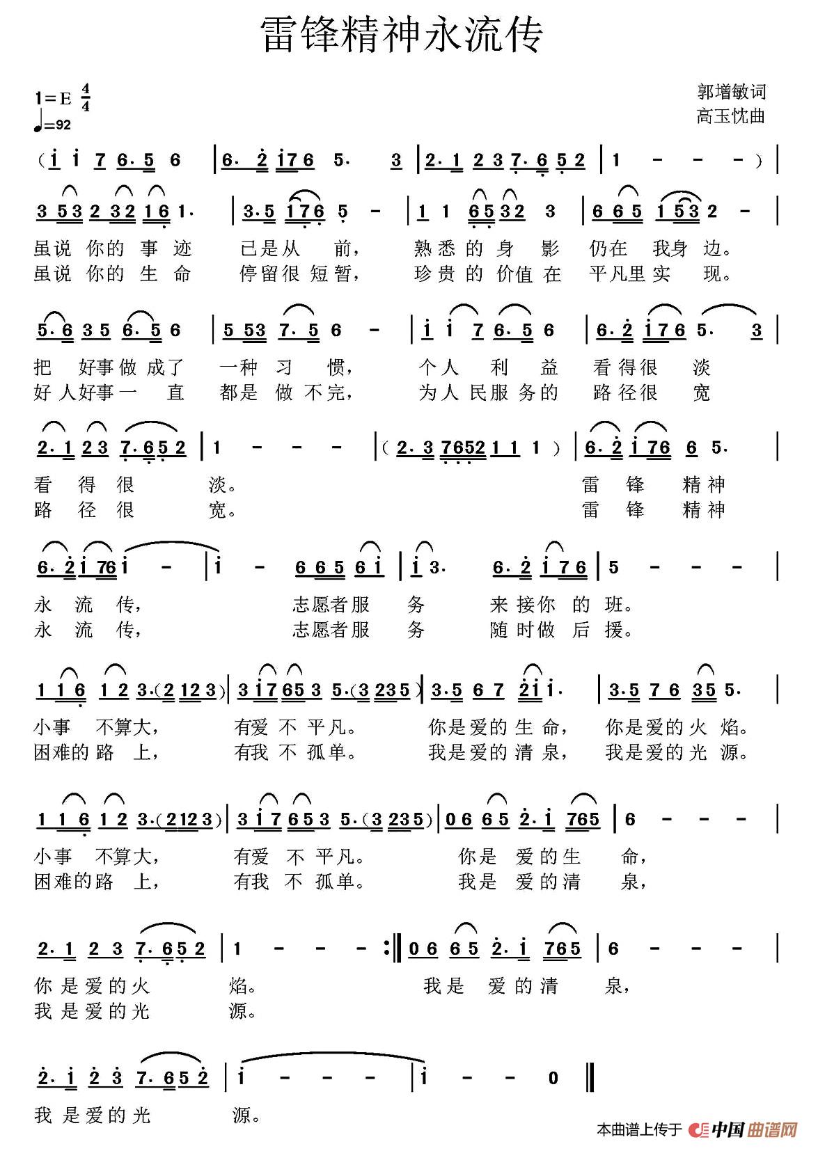 《雷锋精神永流传》曲谱分享，民歌曲谱图