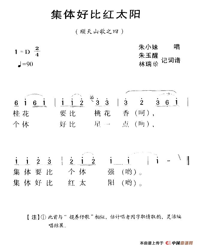 《河源民歌：集体好比红太阳》曲谱分享，民歌曲谱图