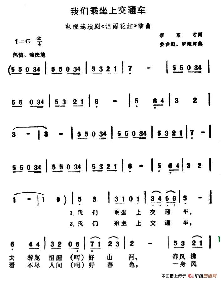 《我们乘坐上交通车》曲谱分享，民歌曲谱图