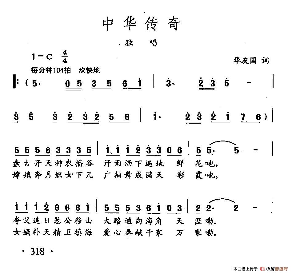 《田光歌曲选-231中华传奇》曲谱分享，民歌曲谱图