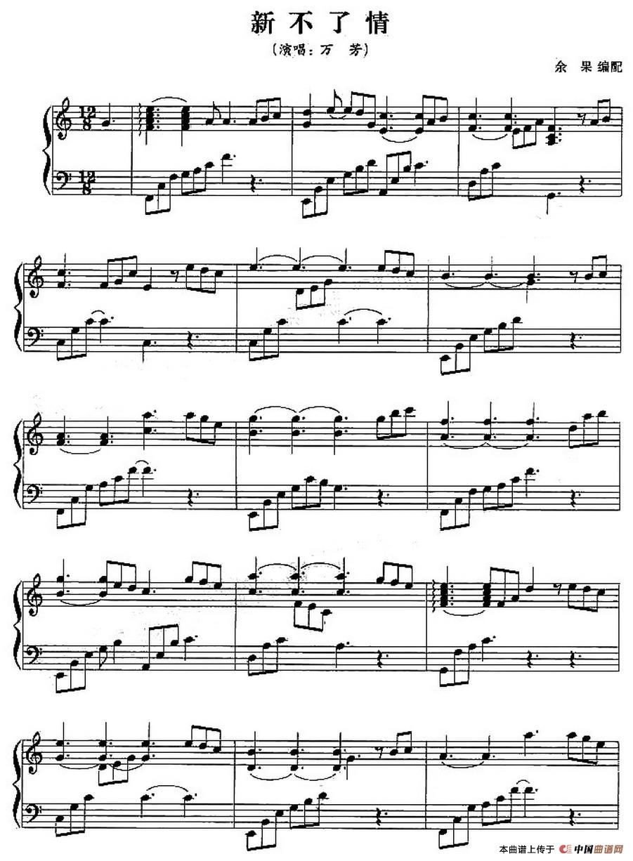 《新不了情》钢琴曲谱图分享
