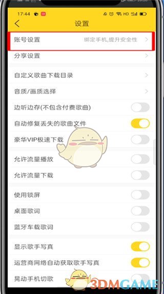 《酷我音乐》绑定手机号方法