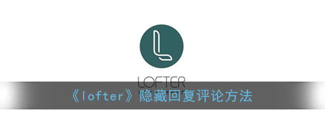 《lofter》隐藏回复评论方法