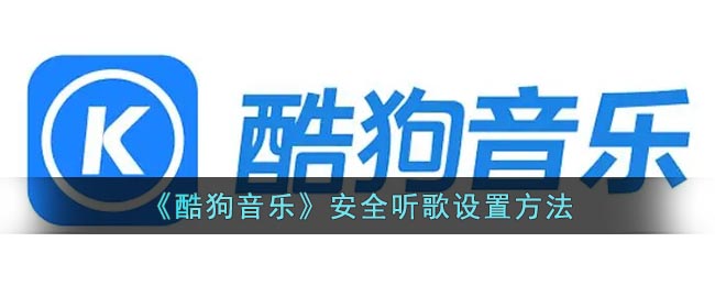 《酷狗音乐》安全听歌设置方法