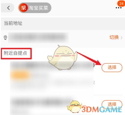 《淘菜菜》切换自提点方法