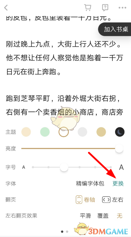 《网易蜗牛读书》更换字体设置方法