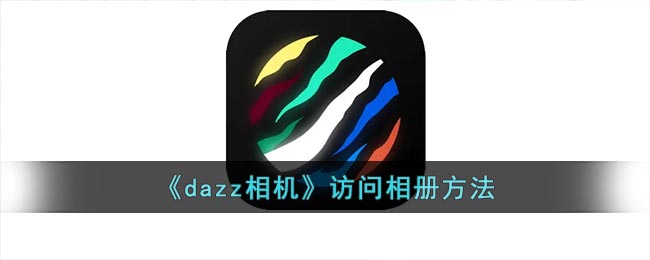 《dazz相机》访问相册方法