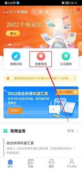 个税app怎么查询2022年收入纳税明细