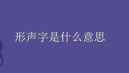 形声字是什么意思？（什么是形声字）