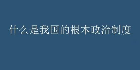 我国的根本制度是什么？必看！中高考必考点，不看你会后悔的！