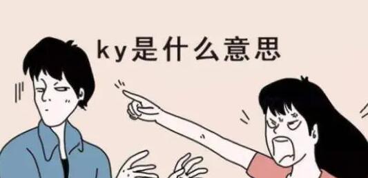 ky是什么意思？（什么是ky）