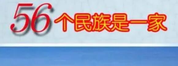 56个民族56朵花为什么改成星座了？（56个民族有什么含义）