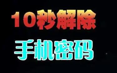 怎么破手机密码？简单3种方法任你使用，轻轻松松开屏