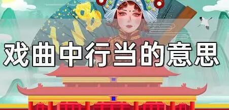 行当是什么意思（什么是行当）