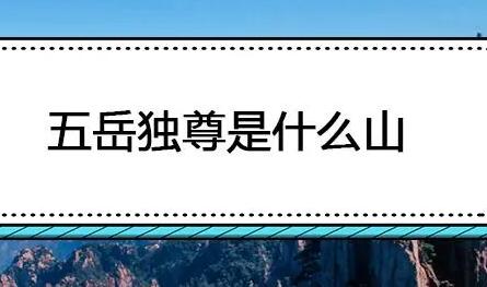 五岳之首是哪座山？（五岳山都有那些）