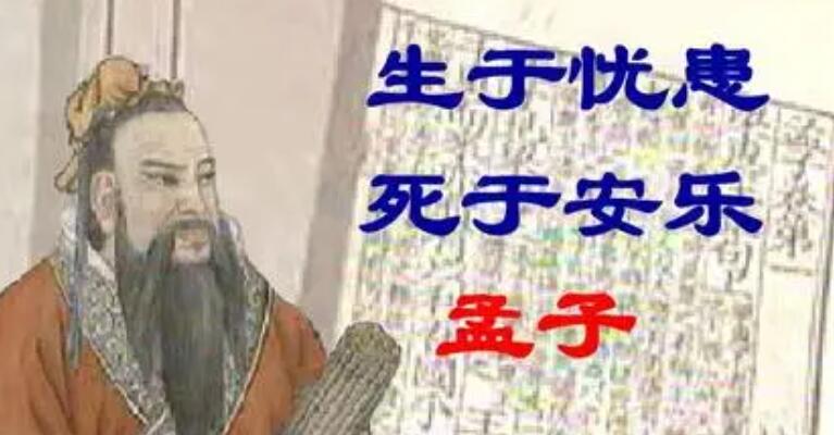 生于忧患死于安乐原文及翻译内容是什么？中高考必考点，都是满满知识点！