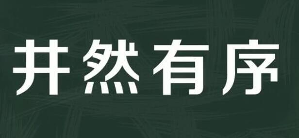 井然有序的意思（什么是井然有序）