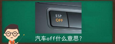 off是开还是关（OFF”的意思是关闭）