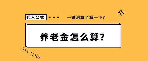 养老金怎么计算退休领取金额（一文带你了解如何计算北京市养老金数额）