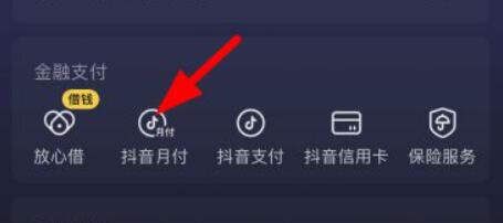 抖音月付怎么取消关闭（怎么取消关闭抖音月付的付款设置）