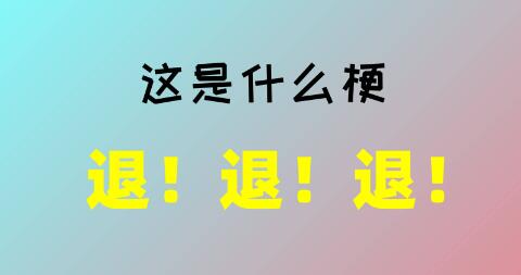 退退退是什么梗？“退退退”这个词是什么？