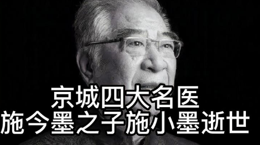 京城四大名医施今墨之子施小墨逝世（北京四大名医之一史金墨之子施小墨去世）