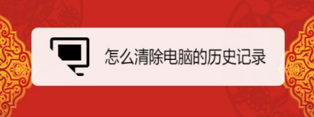 删除历史记录 电脑中历史记录的删除方法有哪些