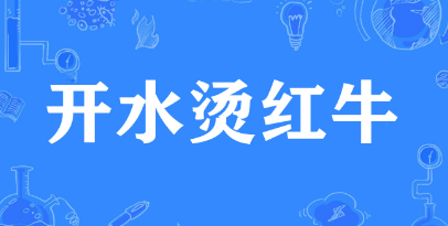 开水烫红牛是什么意思（开水烫红牛话题是什么梗）