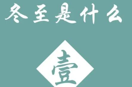 冬至是几月几日2022（冬至和立冬有何区别）