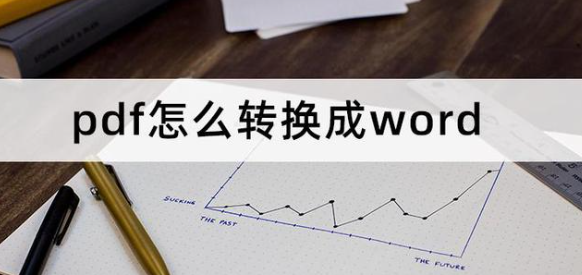 pdf怎么转换成word