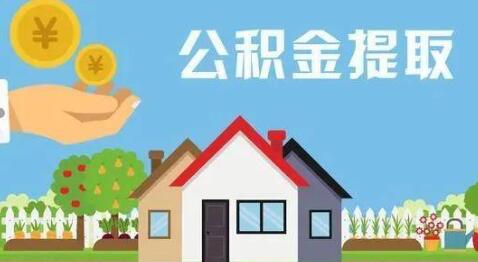 住房公积金怎么提取（个人住房公积金提取方法有哪些）