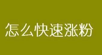 容易涨粉的个人介绍该怎么写？最关键的转折点，只需这3点就能轻松涨粉