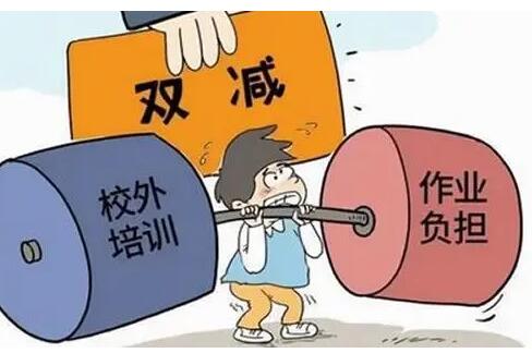 双减政策指什么？（什么是双减政策）