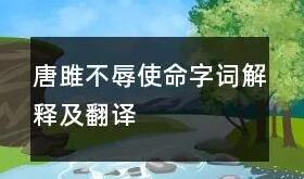 唐雎不辱使命的翻译和原文内容是什么？新增知识点，新增题型，不看你会后悔的！