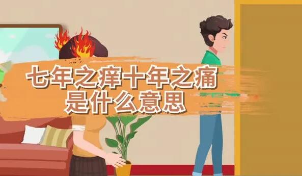 七年之痒什么意思？网友：这是男人出轨的主要原因之一