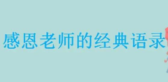 感谢老师的话简短都有哪些？最经典的语录，最真情的感谢，适合正在寻找语录的你！