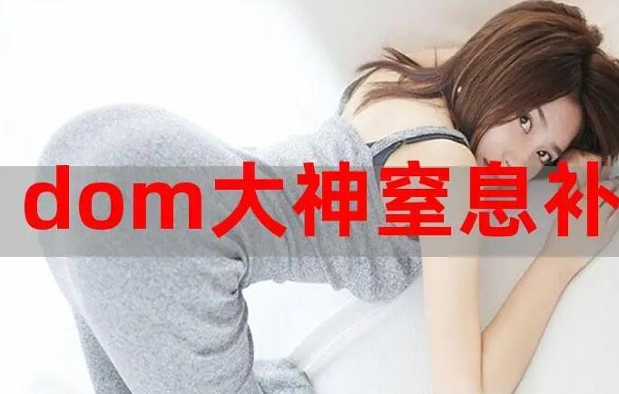 dom是什么意思啊？“字母圈”、“职场圈”两把手一把抓！