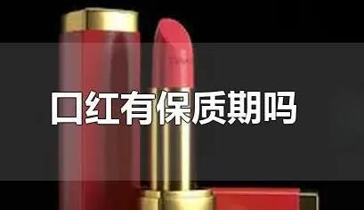 口红保质期一般多久？专家：过期的口红严重可导致致癌