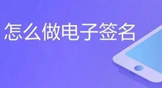 电子签名怎么弄？“手机”、“电脑”都可以设置，简单轻松上手！