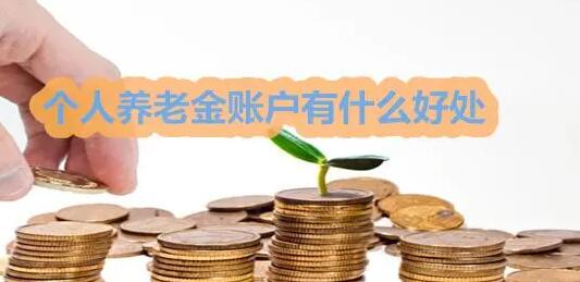 个人养老金账户是什么意思？（什么是个人养老金）