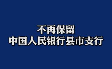 不再保留中国人民银行县市支行