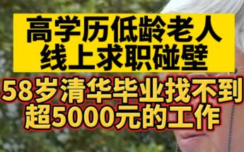 高学历低龄老人线上求职碰壁