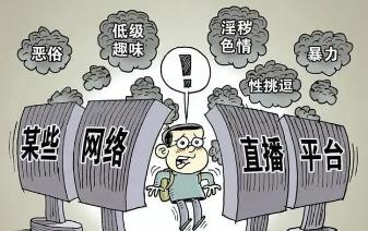 人民网：别让恶俗网络烂梗毒害孩子