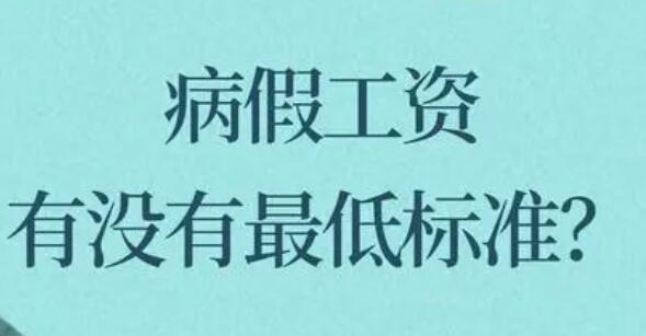 病假工资怎么算？（病假是按照工龄来计算的吗）