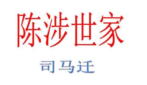 陈涉世家翻译及原文内容是什么？初中生必看系列，都是满满的知识干货！