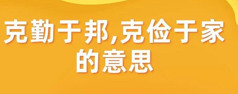 克勤于邦克俭于家的意思是什么？（克勤于邦克俭于家主要在告诫我们什么）